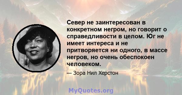 Север не заинтересован в конкретном негром, но говорит о справедливости в целом. Юг не имеет интереса и не притворяется ни одного, в массе негров, но очень обеспокоен человеком.