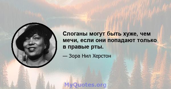 Слоганы могут быть хуже, чем мечи, если они попадают только в правые рты.