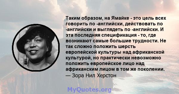 Таким образом, на Ямайке - это цель всех говорить по -английски, действовать по -английски и выглядеть по -английски. И эта последняя спецификация - то, где возникают самые большие трудности. Не так сложно положить