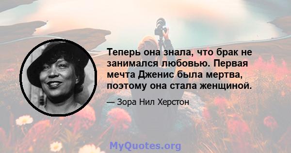 Теперь она знала, что брак не занимался любовью. Первая мечта Дженис была мертва, поэтому она стала женщиной.