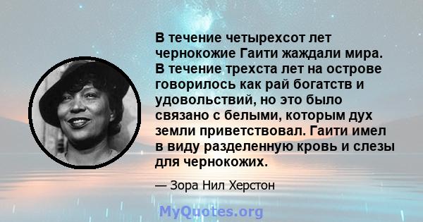 В течение четырехсот лет чернокожие Гаити жаждали мира. В течение трехста лет на острове говорилось как рай богатств и удовольствий, но это было связано с белыми, которым дух земли приветствовал. Гаити имел в виду