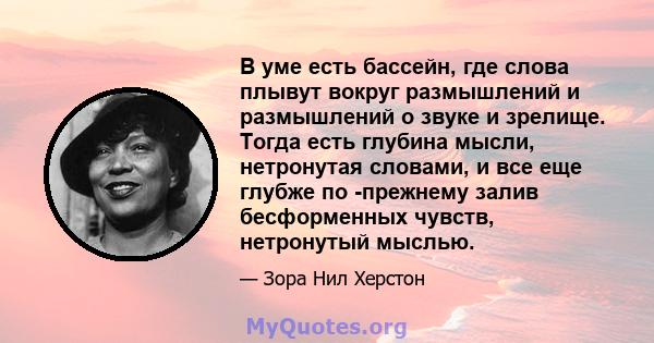 В уме есть бассейн, где слова плывут вокруг размышлений и размышлений о звуке и зрелище. Тогда есть глубина мысли, нетронутая словами, и все еще глубже по -прежнему залив бесформенных чувств, нетронутый мыслью.