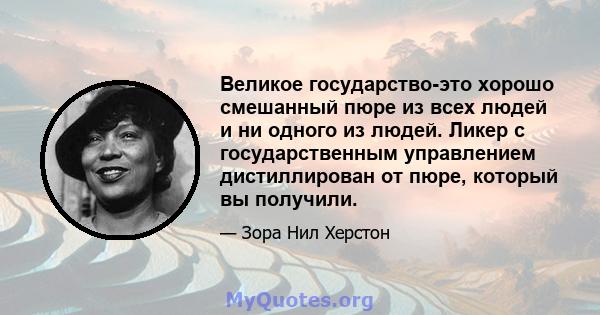 Великое государство-это хорошо смешанный пюре из всех людей и ни одного из людей. Ликер с государственным управлением дистиллирован от пюре, который вы получили.