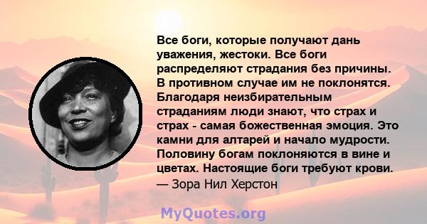 Все боги, которые получают дань уважения, жестоки. Все боги распределяют страдания без причины. В противном случае им не поклонятся. Благодаря неизбирательным страданиям люди знают, что страх и страх - самая