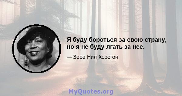 Я буду бороться за свою страну, но я не буду лгать за нее.