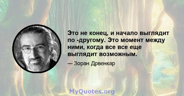 Это не конец, и начало выглядит по -другому. Это момент между ними, когда все все еще выглядит возможным.