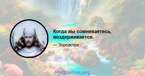 Когда вы сомневаетесь, воздерживается.