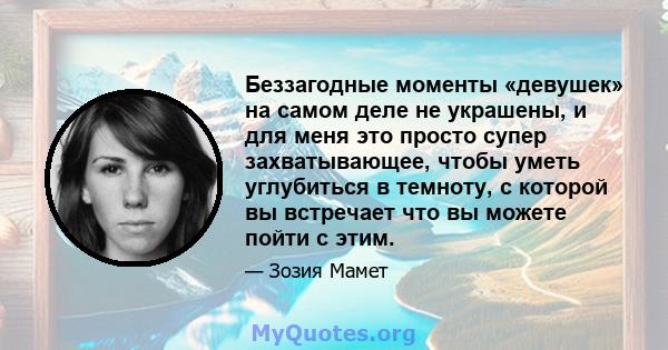 Беззагодные моменты «девушек» на самом деле не украшены, и для меня это просто супер захватывающее, чтобы уметь углубиться в темноту, с которой вы встречает что вы можете пойти с этим.