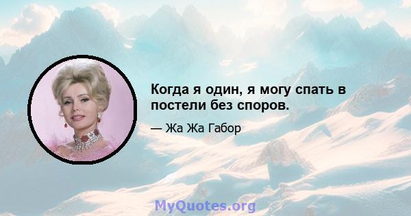 Когда я один, я могу спать в постели без споров.