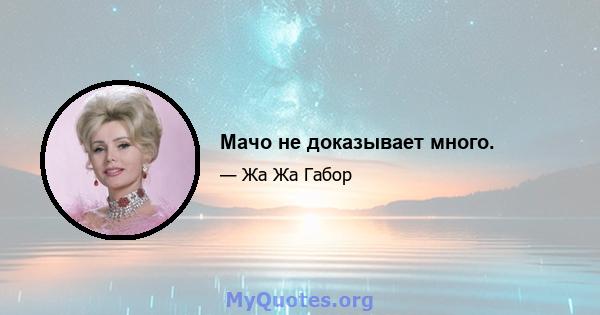 Мачо не доказывает много