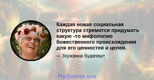 Каждая новая социальная структура стремится придумать какую -то мифологию божественного происхождения для его ценностей и целей.