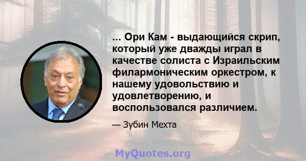 ... Ори Кам - выдающийся скрип, который уже дважды играл в качестве солиста с Израильским филармоническим оркестром, к нашему удовольствию и удовлетворению, и воспользовался различием.