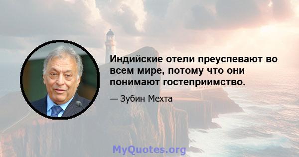 Индийские отели преуспевают во всем мире, потому что они понимают гостеприимство.