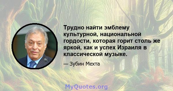 Трудно найти эмблему культурной, национальной гордости, которая горит столь же яркой, как и успех Израиля в классической музыке.