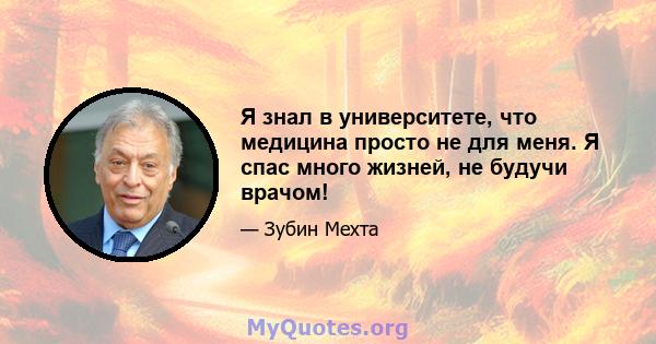 Я знал в университете, что медицина просто не для меня. Я спас много жизней, не будучи врачом!