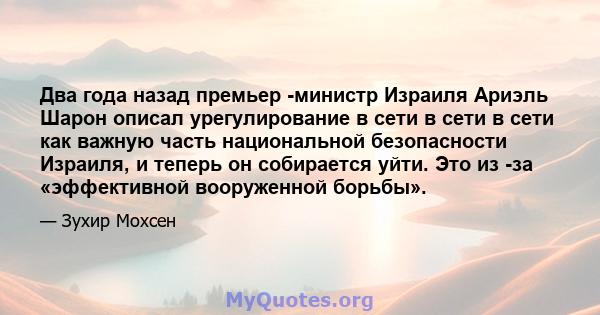 Два года назад премьер -министр Израиля Ариэль Шарон описал урегулирование в сети в сети в сети как важную часть национальной безопасности Израиля, и теперь он собирается уйти. Это из -за «эффективной вооруженной