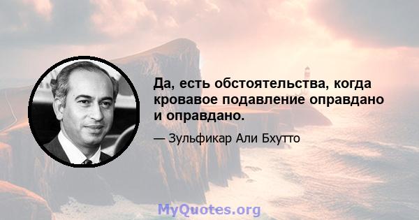 Да, есть обстоятельства, когда кровавое подавление оправдано и оправдано.