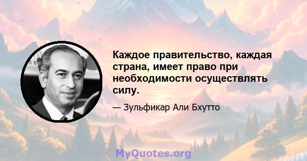 Каждое правительство, каждая страна, имеет право при необходимости осуществлять силу.