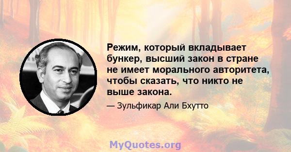 Режим, который вкладывает бункер, высший закон в стране не имеет морального авторитета, чтобы сказать, что никто не выше закона.