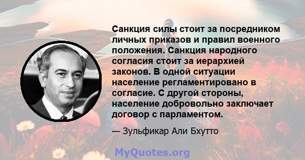 Санкция силы стоит за посредником личных приказов и правил военного положения. Санкция народного согласия стоит за иерархией законов. В одной ситуации население регламентировано в согласие. С другой стороны, население