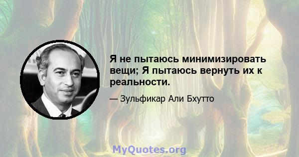 Я не пытаюсь минимизировать вещи; Я пытаюсь вернуть их к реальности.