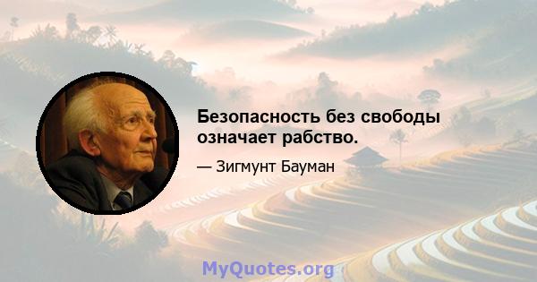 Безопасность без свободы означает рабство.