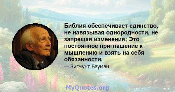 Библия обеспечивает единство, не навязывая однородности, не запрещая изменения; Это постоянное приглашение к мышлению и взять на себя обязанности.