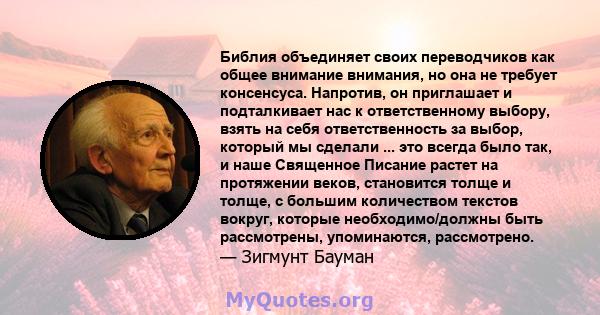 Библия объединяет своих переводчиков как общее внимание внимания, но она не требует консенсуса. Напротив, он приглашает и подталкивает нас к ответственному выбору, взять на себя ответственность за выбор, который мы