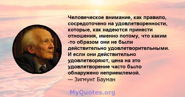 Человеческое внимание, как правило, сосредоточено на удовлетворенности, которые, как надеются принести отношения, именно потому, что каким -то образом они не были действительно удовлетворительными. И если они