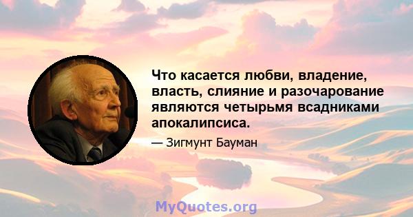 Что касается любви, владение, власть, слияние и разочарование являются четырьмя всадниками апокалипсиса.