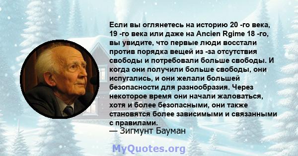 Если вы оглянетесь на историю 20 -го века, 19 -го века или даже на Ancien Rgime 18 -го, вы увидите, что первые люди восстали против порядка вещей из -за отсутствия свободы и потребовали больше свободы. И когда они