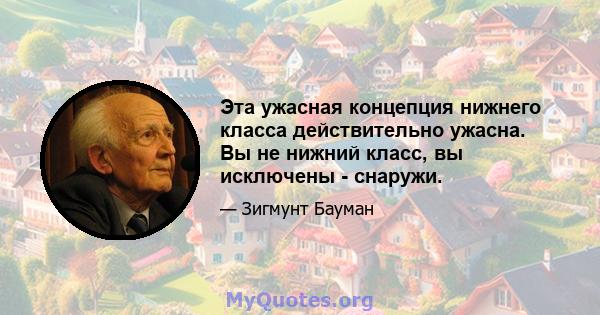 Эта ужасная концепция нижнего класса действительно ужасна. Вы не нижний класс, вы исключены - снаружи.