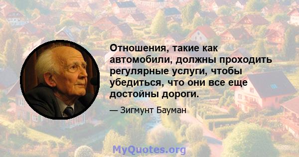 Отношения, такие как автомобили, должны проходить регулярные услуги, чтобы убедиться, что они все еще достойны дороги.