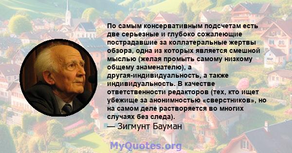 По самым консервативным подсчетам есть две серьезные и глубоко сожалеющие пострадавшие за коллатеральные жертвы обзора, одна из которых является смешной мыслью (желая промыть самому низкому общему знаменателю), а