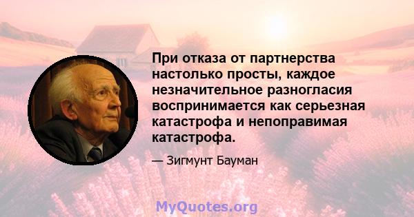 При отказа от партнерства настолько просты, каждое незначительное разногласия воспринимается как серьезная катастрофа и непоправимая катастрофа.