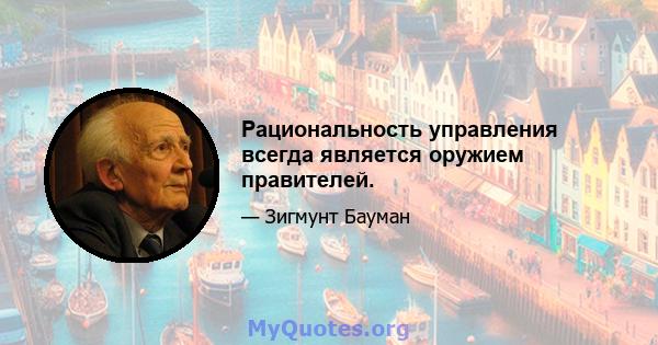 Рациональность управления всегда является оружием правителей.