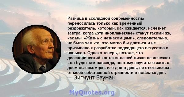 Разница в «солидной современности» переносилась только как временный раздражитель, который, как ожидается, исчезнет завтра, когда «эти инопланетяне» станут такими же, как мы. «Жизнь с незнакомцами», следовательно, не