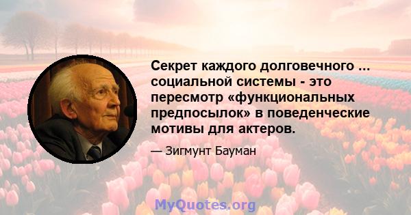 Секрет каждого долговечного ... социальной системы - это пересмотр «функциональных предпосылок» в поведенческие мотивы для актеров.