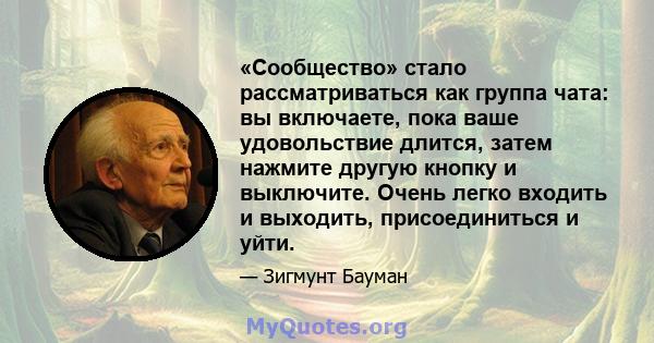 «Сообщество» стало рассматриваться как группа чата: вы включаете, пока ваше удовольствие длится, затем нажмите другую кнопку и выключите. Очень легко входить и выходить, присоединиться и уйти.