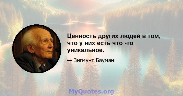 Ценность других людей в том, что у них есть что -то уникальное.