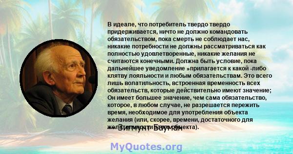 В идеале, что потребитель твердо твердо придерживается, ничто не должно командовать обязательством, пока смерть не соблюдает нас, никакие потребности не должны рассматриваться как полностью удовлетворенные, никакие