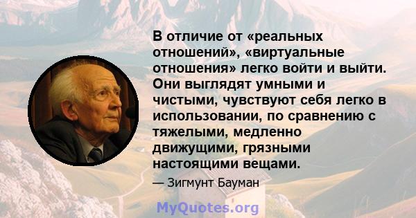 В отличие от «реальных отношений», «виртуальные отношения» легко войти и выйти. Они выглядят умными и чистыми, чувствуют себя легко в использовании, по сравнению с тяжелыми, медленно движущими, грязными настоящими