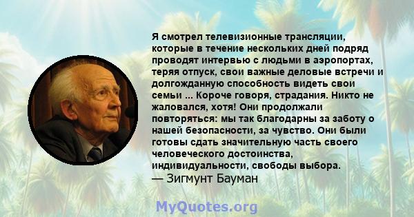 Я смотрел телевизионные трансляции, которые в течение нескольких дней подряд проводят интервью с людьми в аэропортах, теряя отпуск, свои важные деловые встречи и долгожданную способность видеть свои семьи ... Короче